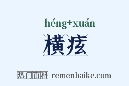 横痃是什么意思的图片